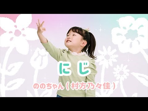 【ののちゃん】にじ／ののちゃん(村方乃々佳)＜手話ソング＞