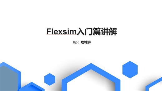 Flexsim入门教学（一）Flexsim简介、建模流程、资源讲解、触发器讲解