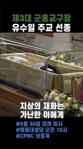 제3대 군종교구장 유수일 주교 선종 #군종교구 #선종 #가톨릭 #cpbc뉴스플러스