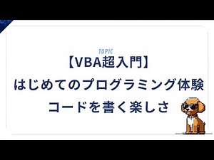 【VBA超入門】はじめてのプログラミング体験｜コードを書く楽しさを体感しよう！