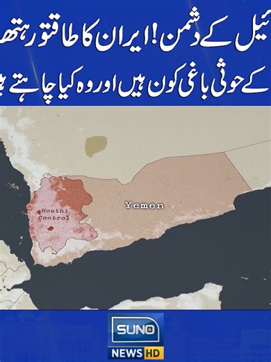 Watch Full Video On YouTube Channel https://www.youtube.com/watch?v=F6P-BFV6gWM اسرائیل کے دشمن! ایران کا طاقتور ہتھیار! یمن کے حوثی باغی کون ہیں اور وہ کیا چاہتے ہیں؟ #Houthis #Yemen #Iran #Israel #BreakingNews #MiddleEast #Geopolitics #WarUpdates #RedSea #WorldNews #Conflict #HouthiMovement #TrendingNews #foryou #foryoupage #viral #viralvedio #fypシ゚viral