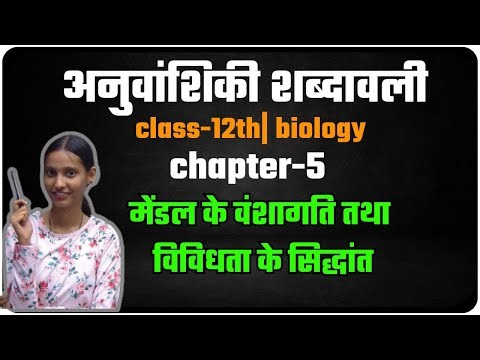 class 12th biology chp-5 (genetics terminology) theory of inheritance and diversity