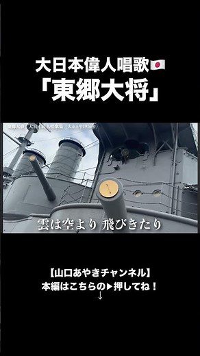 Great Japanese Great Men's Song Collection "General Togo" 🇯🇵Yamaguchi Ayaki