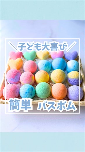 簡単バスボムの作り方と遊びの効果