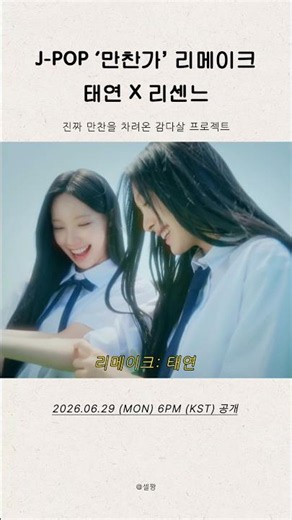 태연 ‘만찬가’ 리메이크 X 리센느 MV 출연 #shorts