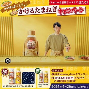 ＼TVCM全国放映中！／🧅お肉にかける🧅お魚にかける🧅野菜にかける🧅うどんにかける新商品の「かけるたまねぎ」、皆さんはどう使いたいですか？✨コメントで教えてください〜！使ったことがある方は、ぜひ感想を聞かせてくださいね〜！🧅⏬かけるたまねぎ2種が当たるキャンペーンは引用ポストから！