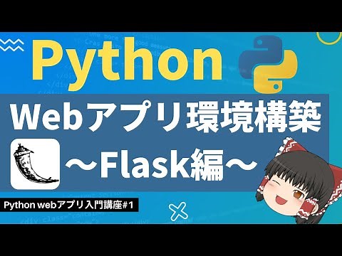 超簡単！！Webアプリ開発環境構築～Flask編～【ゆっくり解説】【Python Webアプリ入門】