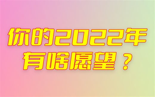 2022 是 个 什 么 年