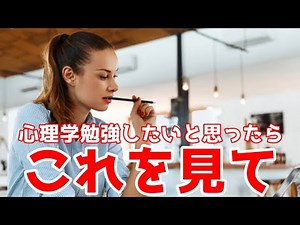 【心理学を勉強したい人へ】社会人にオススメの超メジャーな心理学5選
