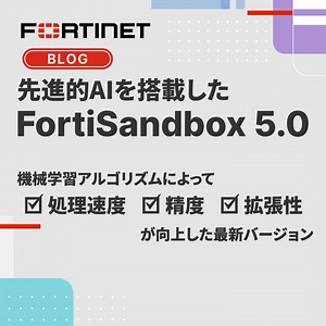 ＼💻先進的 #AI を搭載したFortiSandbox 5.0❗️／ 複雑なセキュリティ課題に高度なAIと専用設計の機械学習で #サイバーセキュリティ を強化✨ フォーティネットのAIを活用した #セキュリティ とは？👀 詳細は👇 https://ftnt.net/6185absQF | Fortinet