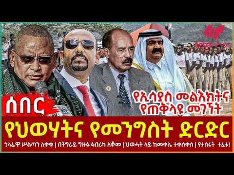 Ethiopia - የህወሃትና የመንግስት ድርድር፣ ህወሓት ላይ ከመቀሌ ተቀሰቀሰ፣ የኢሳያስ መልእክትና የጠቅላዩ መገኘት፣ ኃላፊዋ ሥልጣን ለቀቁ