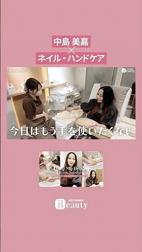 Mika Nakashima × Nail & Hand Care [Highlight vol.9] | 1Day My Beauty [Part 1] | [Official] Hot Pe...