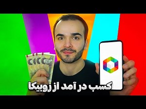 کسب درآمد از روبیکا💵 | روبیکا چقدر پول میده؟🤔
