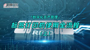 小常讲解：RFID标签打印机使用全流程（上）~