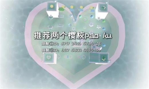 推荐两个Pao ku跑酷①iD：8717 2416 5736 23跑酷②iD：6117 5300 4135 36#樱校跑酷#樱校 #樱校跑酷推荐 #樱校校园模拟器跑酷#樱花校园模拟器 #推荐