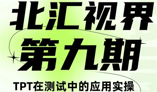 【北汇信息】TPT在测试中的应用实操-进阶篇-直播回放