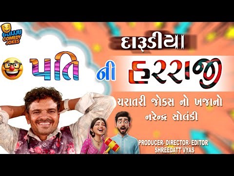 Darudiya Pati Ni Harraji 😝 Charotar Gujarati Jokes 2025 | Narendra Solanki Comedy Video