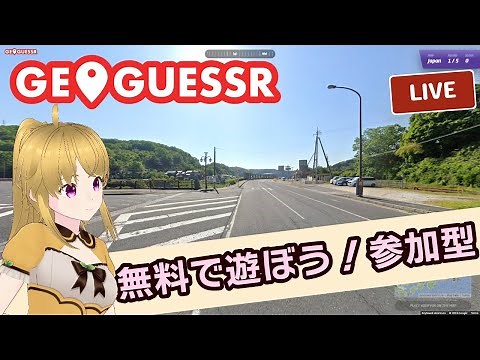 無料でGeoGuessrしたい人集まれ～！一緒に日本マップを遊ぼう！#2【GeoGuessr / ジオゲッサー】