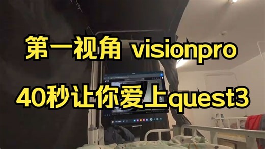 第一视角 visionpro 40秒让你爱上quest3