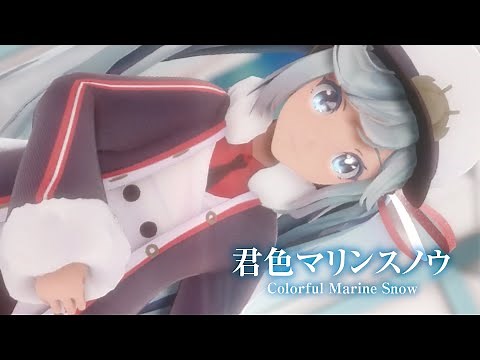 【MMD】君色マリンスノウ -Colorful Marine Snow- 初音ミク