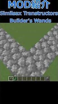 【Minecraft】ブロック設置が楽になる！！便利MOD『Similsax Transtructors - Builder's Wands』の紹介【MOD紹介】【1.18.2】#short