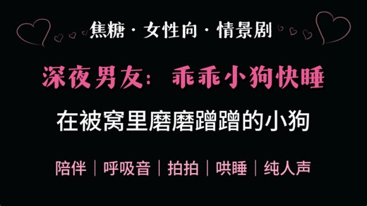剧情哄睡｜超好睡的陪伴呼吸音｜温柔男友Daddy哄睡入睡困难的宝贝小狗｜温暖治愈｜缓解疲惫与烦恼