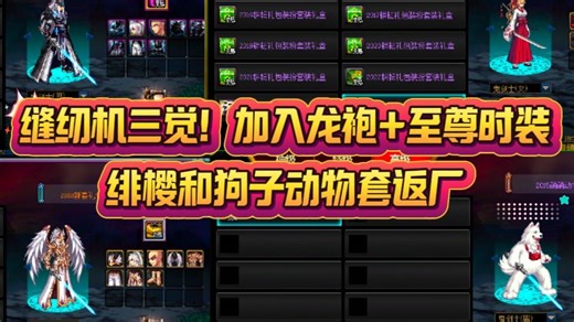 缝纫机三觉！加入龙袍 至尊时装绯樱和狗子动物套返厂