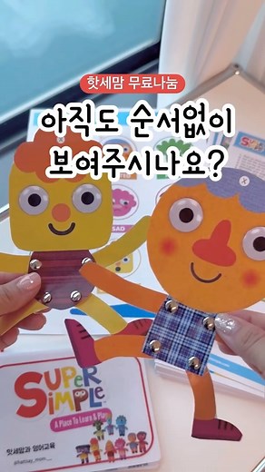 영어교육하는 핫세맘, Yu Kyeong Kim | [팔로우후📌] ‘무료’ 라고 댓글 남겨주세요! + 스토리 공유 (팔로우 필수, 그래야 디엠이 보내져요🥹) 𝙎𝙪𝙥𝙚𝙧 𝙎𝙞𝙢𝙥𝙡𝙚 𝙎𝙤𝙣𝙜 육아는템빨 RG RG? ✅저장 & 육아맘 공유하기✅ 기간 짧아요! 지난 #넘버블럭스 나눔이후 2탄🥰💕... | Instagram