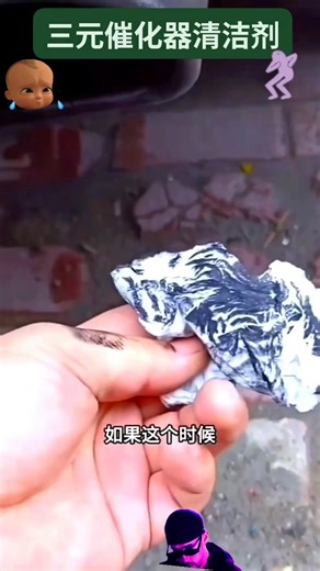 🚗 加速无力、油耗变高、发动机抖？ 可能是三元催化堵塞在作怪！ 试试这个三元催化清洗剂， 清积碳、顺动力，尾气更干净✨ #三元催化清洗剂 #积碳清洗 #爱车养护 #汽车保养与维修 @苏洁晴 | 苏洁晴