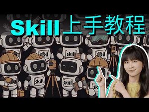 一次搞懂skill原理，玩法，开源skill资源，动手教程......
