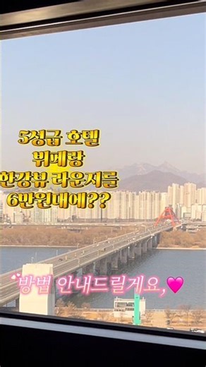 여의도 호텔 뷔페+한강뷰 라운지 가격?🔥🔥📍켄싱턴여의도호텔 #여의도호텔 #호텔뷔페 #여의도호텔뷔페 #켄싱턴 #한강뷰라운지 #여의도맛집