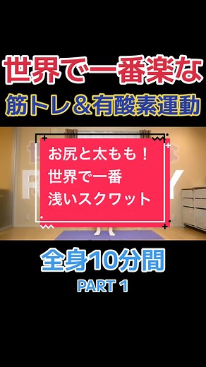 【自宅で筋トレ】世界で一番楽な筋トレ＆有酸素運動で全身10種目の10分間です。楽に脂肪燃焼、肩こり解消、腰痛解消、運動不足解消したい方におすすめです。 #なかやまきんに君 #筋トレ #世界一