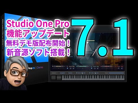 Studio One 7.1 機能アップデートと無料デモ版が登場！