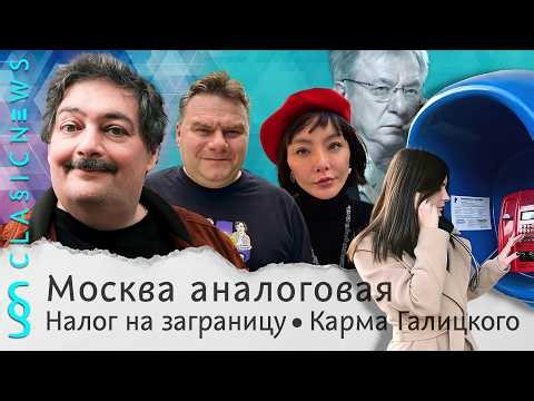 Москва аналоговая, Налог на заграницу, Карма Галицкого. Classic News с Дмитрием Быковым