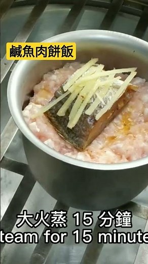 2分鐘突破酒樓點心秘笈 : 學會鹹魚肉餅盅頭飯製作 !