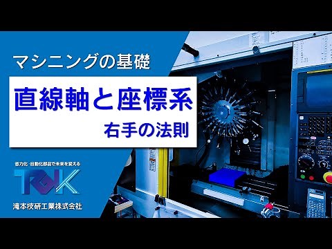 直線運動と座標系（右手の法則）について丁寧にわかりやすく解説！【マシニングセンタの基礎】【滝本技研工業株式会社樹脂加工作業マニュアル】