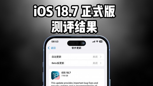 iOS 18.7正式版测评结果来喽，静候iOS 26的