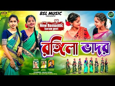 Rangila Bhador | রঙ্গিলা ভাদর| New Kudmali Karam Geet 2025 | Singer - Shakuntala & Rebati Mahato