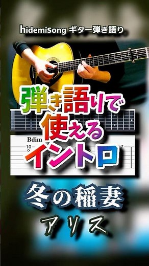 【TAB譜・コード付】冬の稲妻 / アリス【弾き語りで使えるイントロ】