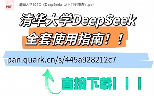 清华大学deepseek全套教程（6套）