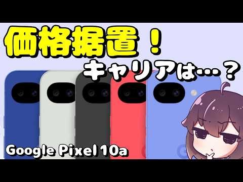 【買替え縛り】Google Pixel 10aの価格をまとめました