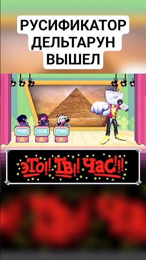РУСИФИКАТОР ДЛЯ ДЕЛЬТАРУН ГЛАВА 3 ВЫШЕЛ #shorts #undertale #deltarune #deltarunechapter3