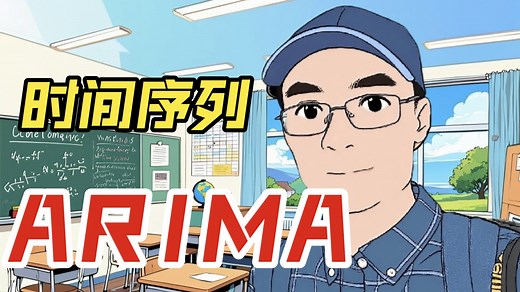 ARIMA模型｜讲人话的统计学｜JASON