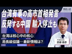 【解説人語】台湾問題は核心中の核心、反発強める中国 高市首相の発言めぐり日本の水産物輸入も停止