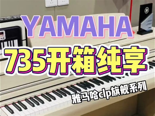 电钢琴安装一次看完！雅马哈clp735 电钢琴推荐！