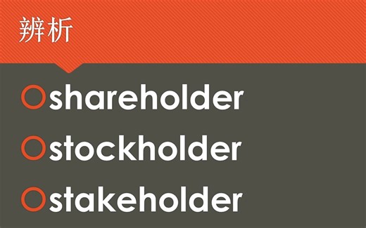 【小熊先生的课堂】【英语单词辨析】shareholder，stockholder，stakeholder词义辨析