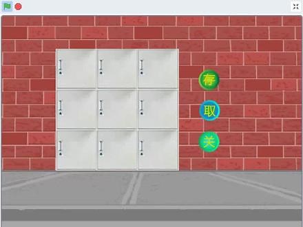 商场自动储物柜，scratch创意编程作品