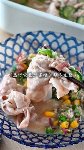 【つくおきおかず】これ1品で栄養OK！豚しゃぶと夏野菜の冷や汁風だし #簡単レシピ #料理 #おきめし #つくりおき