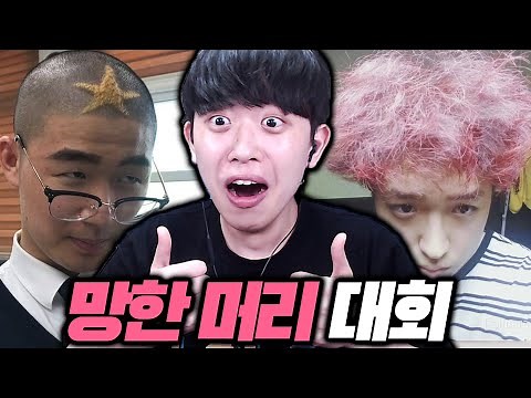 전국 망한 머리 대회ㅋㅋㅋ