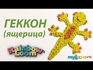 ГЕККОН (ящерица) из резинок Rainbow Loom Bands. Урок 211 | Gecko Rainbow Loom